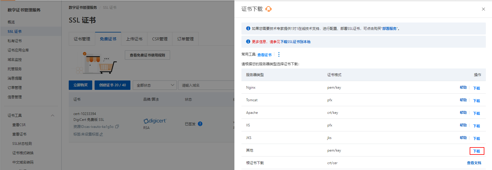 下载证书