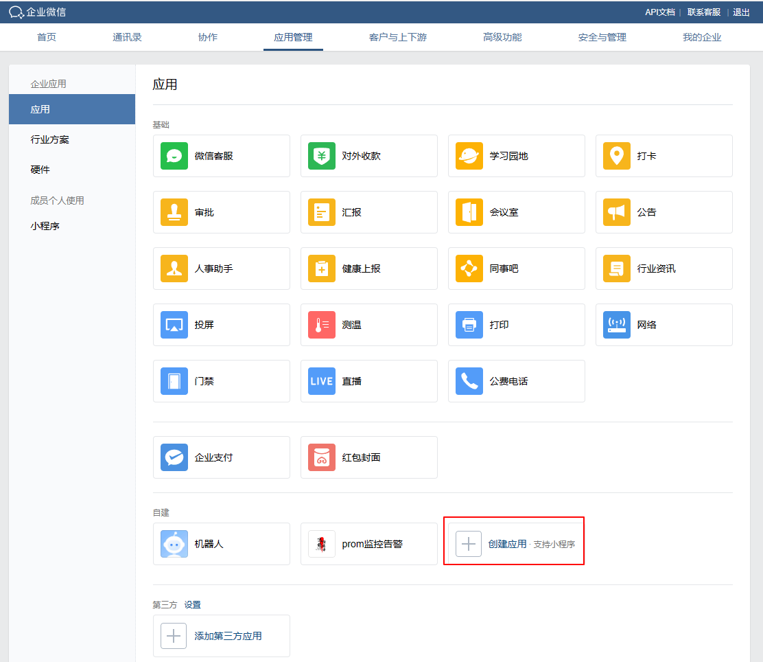 AlertManager配置企业微信告警-1