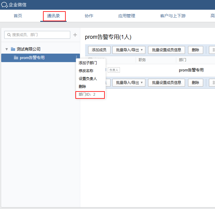 AlertManager配置企业微信告警-4