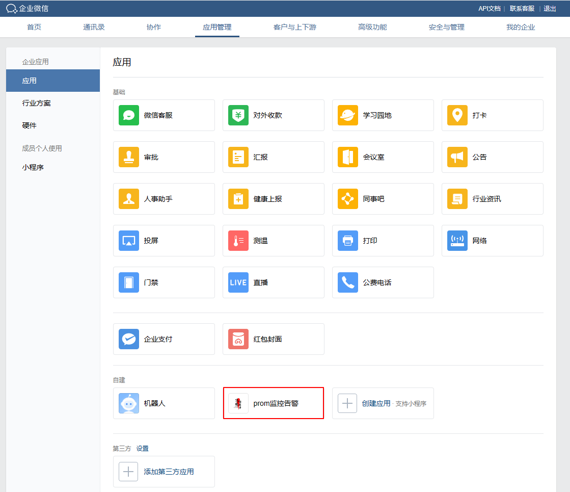 AlertManager配置企业微信告警-5
