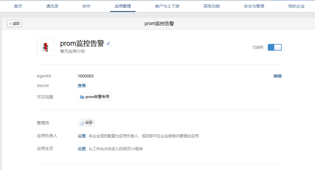 AlertManager配置企业微信告警-6