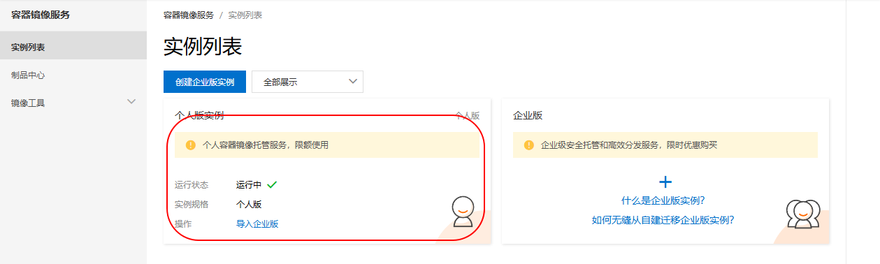 选择个人版实例
