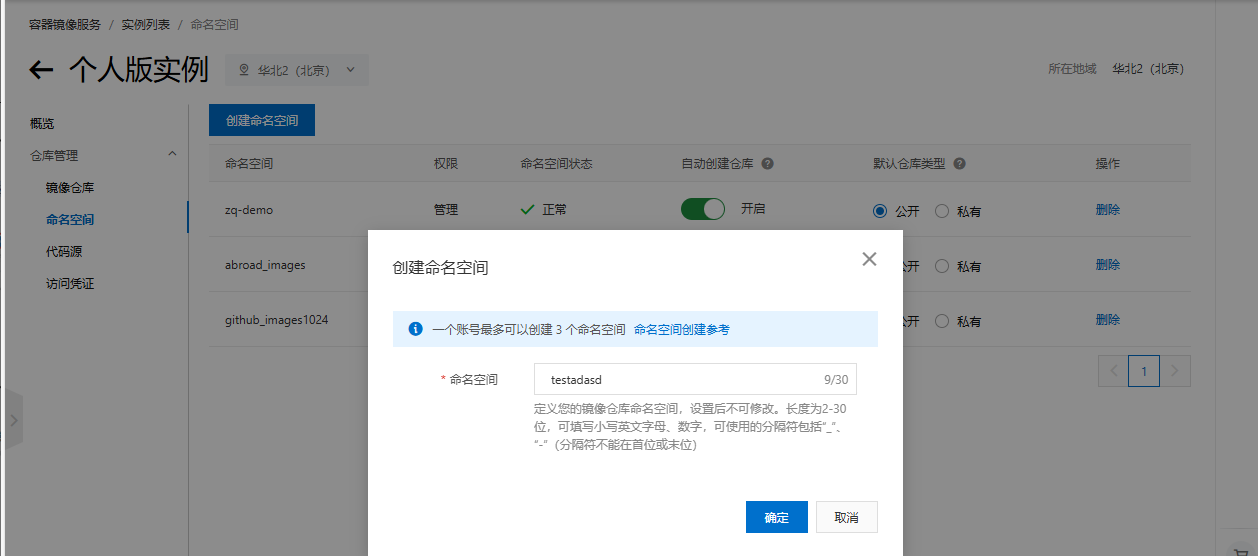 填写命名空间名称